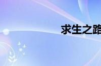 求生之路2怎样联机