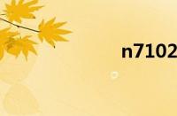 n7102上市时间