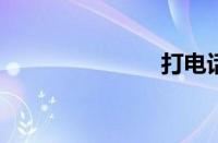 打电话不要钱