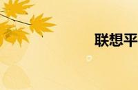 联想平板电脑s1