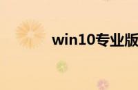 win10专业版和企业版的区别