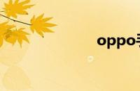 oppo手机a203