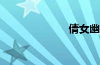 倩女幽魂赚银票