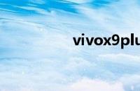 vivox9plus多少钱一部
