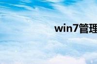 win7管理员身份运行