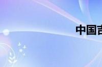 中国吉他论坛