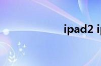 ipad2 ipad3 区别