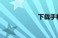 下载手机qq2008