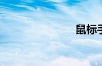 鼠标手写输入