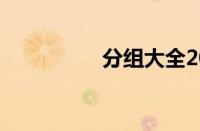 分组大全2013最新版的