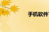 手机软件下载 诺基亚