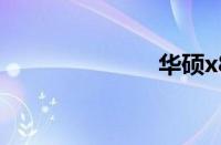 华硕x84h报价