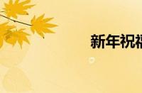 新年祝福语八个字
