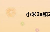 小米2a和2s有什么区别
