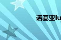 诺基亚lumia fx800