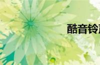 酷音铃声iphone