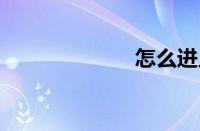 怎么进入qq农场