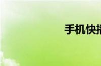 手机快播软件下载
