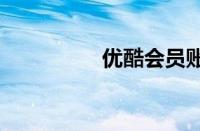 优酷会员账号共享2016