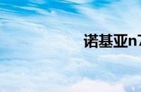 诺基亚n76最新报价