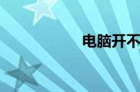 电脑开不了机的原因