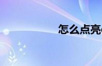 怎么点亮qq游戏图标