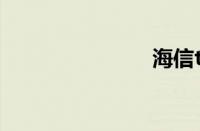 海信t92刷机