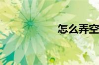 怎么弄空间主页图片