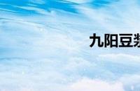 九阳豆浆机好用吗