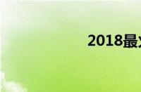 2018最火的微信名
