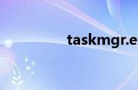 taskmgr.exe是什么进程
