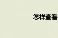 怎样查看qq聊天记录