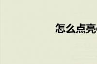 怎么点亮qq游戏图标