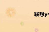 联想y460c报价