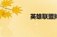 英雄联盟排位赛怎么进