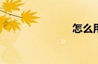 怎么用余额宝