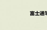 富士通笔记本维修