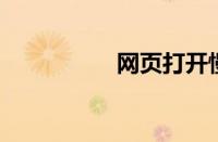 网页打开慢是什么原因