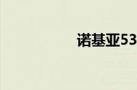 诺基亚5310主题下载