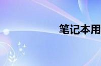 笔记本用散热器好吗