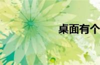 桌面有个图标删不掉