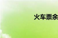 火车票余票查询电话