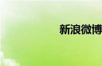 新浪微博登陆不上去