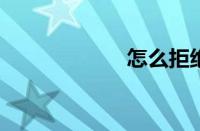 怎么拒绝垃圾短信