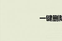 一键删除空间说说
