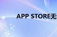 APP STORE无法连接是什么原因