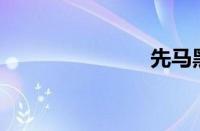 先马黑魅450