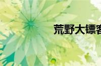 荒野大镖客暴躁老太太