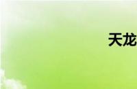 天龙d5000