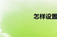 怎样设置本地连接ip